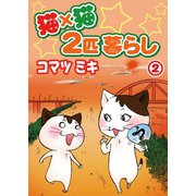 猫×猫 2匹暮らし2（秋水社ORIGINAL） [電子書籍]