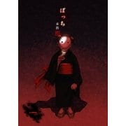 ぼっち 1巻（Bコミ） [電子書籍]