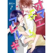 オマエアレルギー 2巻（Bコミ） [電子書籍]