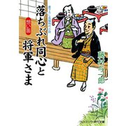 落ちぶれ同心と将軍さま 想い笛（コスミック出版） [電子書籍]