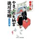 やさぐれ大納言 徳川宗睦 大江戸災難（コスミック出版） [電子書籍]