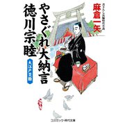 やさぐれ大納言 徳川宗睦 大江戸災難（コスミック出版） [電子書籍]