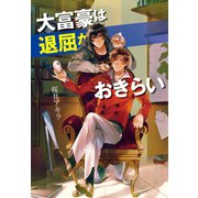 大富豪は退屈がおきらい（コスミック出版） [電子書籍]