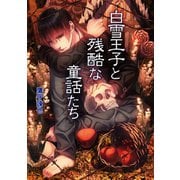 白雪王子と残酷な童話たち（コスミック出版） [電子書籍]