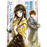 気流師・怜花さんのヒーリングファイル（コスミック出版） [電子書籍]