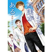 医大生には真実がある（コスミック出版） [電子書籍]