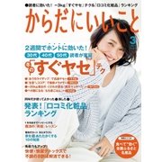 からだにいいこと 2017年 03月号（祥伝社） [電子書籍]