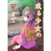 或る少女の死まで（オリオンブックス） [電子書籍]