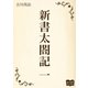 新書太閤記 一（オリオンブックス） [電子書籍]
