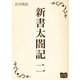 新書太閤記 二（オリオンブックス） [電子書籍]