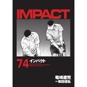 インパクト(74)（パーゴルフ） [電子書籍]
