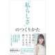 「私らしさ」のつくりかた （サンクチュアリ出版） [電子書籍]