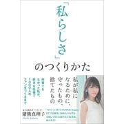 「私らしさ」のつくりかた （サンクチュアリ出版） [電子書籍]