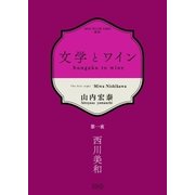 文学とワイン -第一夜 西川美和-（コルク） [電子書籍]