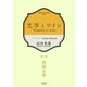 文学とワイン -第三夜 柴崎友香-（コルク） [電子書籍]
