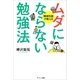 ムダにならない勉強法（サンマーク出版） [電子書籍]