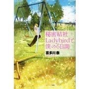 秘密結社Ladybirdと僕の6日間 （サンマーク出版） [電子書籍]