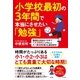 小学校最初の3年間で本当にさせたい「勉強」（すばる舎） [電子書籍]