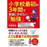 小学校最初の3年間で本当にさせたい「勉強」（すばる舎） [電子書籍]