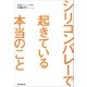 シリコンバレーで起きている本当のこと（朝日新聞出版） [電子書籍]