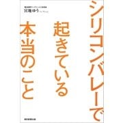 シリコンバレーで起きている本当のこと（朝日新聞出版） [電子書籍]