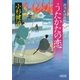 御用船捕物帖(2) うたかたの恋（朝日新聞出版） [電子書籍]