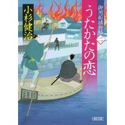 御用船捕物帖(2) うたかたの恋（朝日新聞出版） [電子書籍]
