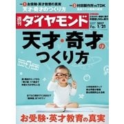 週刊ダイヤモンド 17年 1月21日号（ダイヤモンド社） [電子書籍]