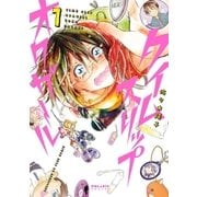 タイムスリップオタガール(1)（フレックスコミックス） [電子書籍]