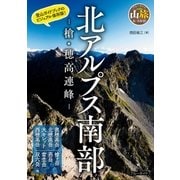 北アルプス南部 -槍・穂高連峰-（実業之日本社） [電子書籍]