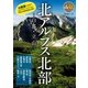 北アルプス北部 -白馬・立山-（実業之日本社） [電子書籍]