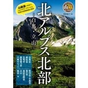 北アルプス北部 -白馬・立山-（実業之日本社） [電子書籍]