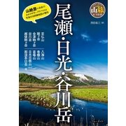 尾瀬・日光・谷川岳（実業之日本社） [電子書籍]