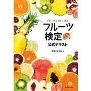 フルーツ検定公式テキスト （実業之日本社） [電子書籍]