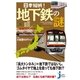 日本縦断！ 地下鉄の謎（実業之日本社） [電子書籍]
