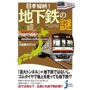 日本縦断！ 地下鉄の謎（実業之日本社） [電子書籍]