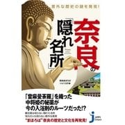 意外な歴史の謎を発見！ 奈良の「隠れ名所」（実業之日本社） [電子書籍]