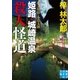 姫路・城崎温泉殺人怪道（実業之日本社） [電子書籍]