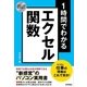 スピードマスター 1時間でわかる エクセル関数 仕事の現場はこれで充分！ （技術評論社） [電子書籍]