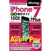今すぐ使えるかんたんmini iPhone 7 ＆ 7 Plus 完全操作ガイド 150ワザ （docomo対応版） （技術評論社） [電子書籍]