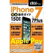 今すぐ使えるかんたんmini iPhone 7 ＆ 7 Plus 完全操作ガイド 150ワザ （au対応版） （技術評論社） [電子書籍]