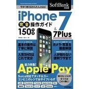 今すぐ使えるかんたんmini iPhone 7 ＆ 7 Plus 完全操作ガイド 150ワザ （SoftBank対応版） （技術評論社） [電子書籍]
