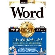今すぐ使えるかんたんEx Word プロ技 BESTセレクション（Word 2016/2013/2010対応版） （技術評論社） [電子書籍]