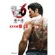 龍が如く6 命の詩。 完全攻略極ノ書（KADOKAWA Game Linkage） [電子書籍]