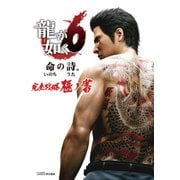 龍が如く6 命の詩。 完全攻略極ノ書（KADOKAWA Game Linkage） [電子書籍]