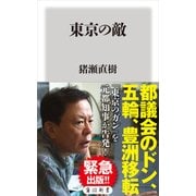 東京の敵（KADOKAWA） [電子書籍]