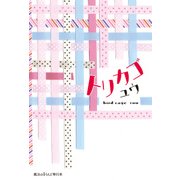 トリカゴ（KADOKAWA） [電子書籍]