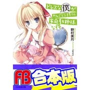 【合本版】ドレスな僕がやんごとなき方々の家庭教師様な件 全8巻（KADOKAWA） [電子書籍]