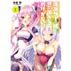 オタサーの姫と恋ができるわけがない。 3（KADOKAWA） [電子書籍]