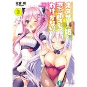 オタサーの姫と恋ができるわけがない。 3（KADOKAWA） [電子書籍]